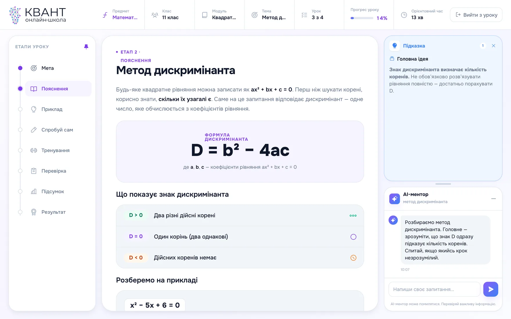 Режим уроку: пояснення методу дискримінанта з AI-ментором