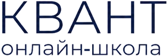 КВАНТ — онлайн-школа